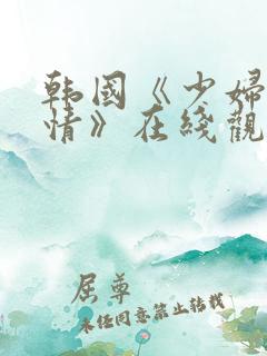 韩国《少妇的激情》在线观看