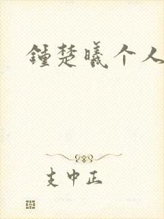 钟楚曦个人简历