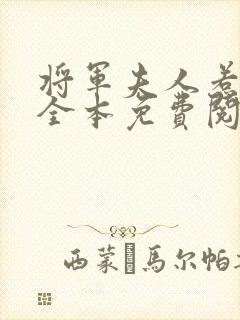 将军夫人惹不得全本免费阅读小说