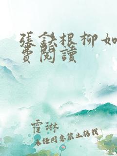 张铁根柳如烟免费阅读