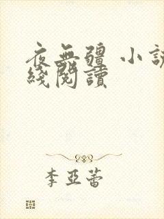 夜无疆 小说在线阅读