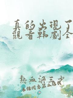 真的出现了免费观看韩剧全集高清