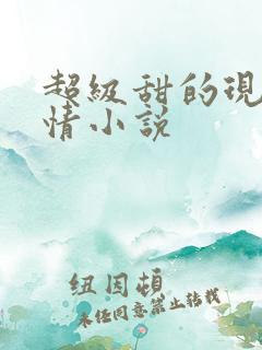 超级甜的现代言情小说