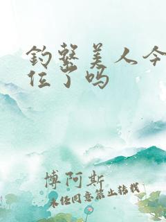 钓系美人今天上位了吗