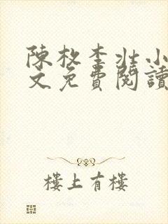 陈枚李壮小说全文免费阅读