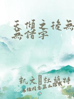 天倾之后无删减无错字