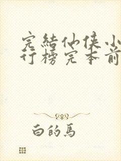 完结仙侠小说排行榜完本前十名