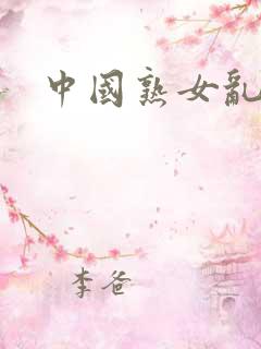 中国熟女乱淫