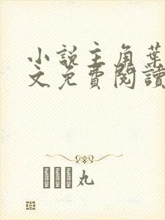 小说主角叶尘全文免费阅读