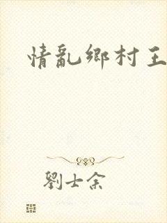 情乱乡村王丽霞