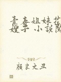 青春姐妹花陈东嫂子 小说阅读