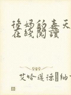 后妈的春天小说在线阅读