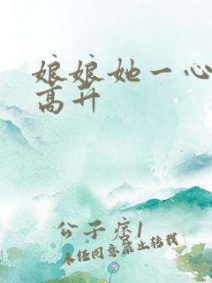 娘娘她一心只想高升