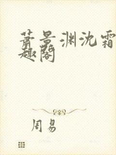 萧景渊沈霜宁笔趣阁
