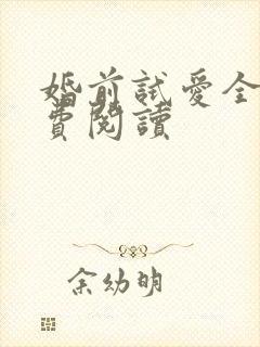 婚前试爱全文免费阅读