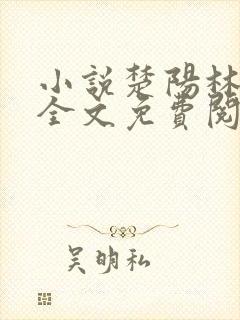 小说楚阳林清雪全文免费阅读