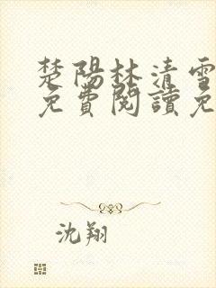 楚阳林清雪小说免费阅读免费