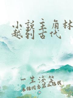 小说主角林云穿越到古代