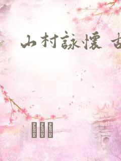 山村咏怀 古诗