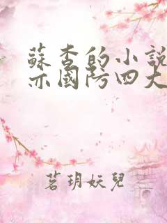 苏杳的小说顾君亦国防四大校草