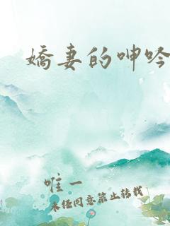 娇妻的呻吟h