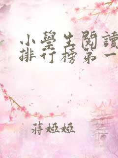 小学生阅读软件排行榜第一名