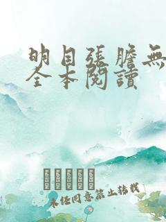 明目张胆无删减全本阅读
