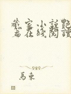 藏家小说艳情短篇在线阅读