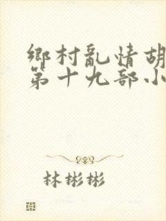 乡村乱情胡秀英第十九部小说大全集