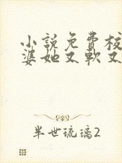 小说免费校花老婆她又软又甜全文阅读