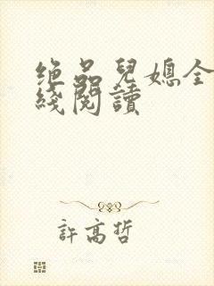 绝品儿媳全文在线阅读