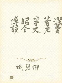 傅昭宁萧澜渊小说全文免费阅读