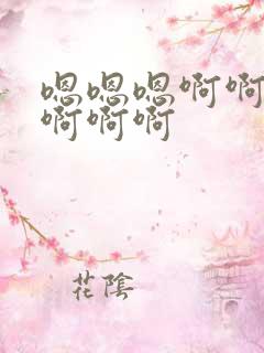 嗯嗯嗯啊啊啊啊啊啊啊