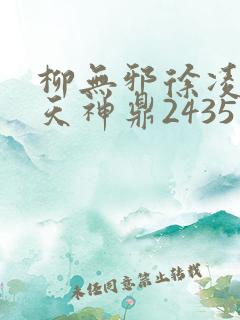 柳无邪徐凌雪吞天神鼎2435