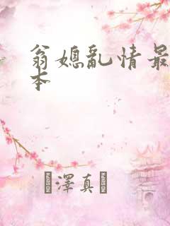翁媳乱情最新版本