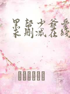 黑帮少爷爱上我未删减在线