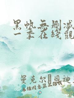 黑帆无删减版第一季在线观看