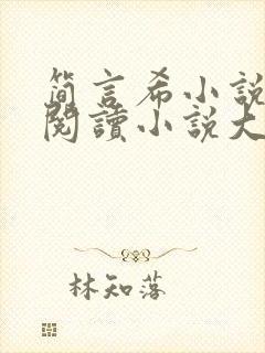 简言希小说免费阅读小说大全
