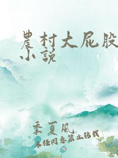 农村大屁股妇女小说