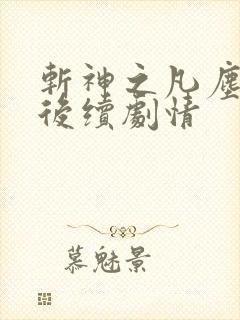 斩神之凡尘神域后续剧情