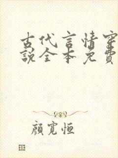 古代言情穿越小说全本免费