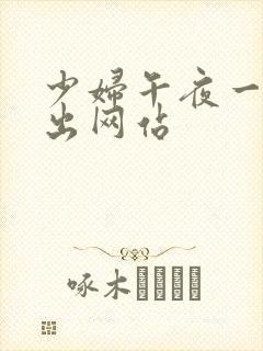 少妇午夜一进一出网站