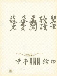 苏辰孟欣儿全文免费阅读笔趣阁