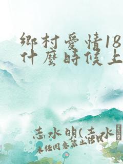 乡村爱情18部什么时候上映