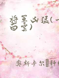 将军凶猛(一朵白云)