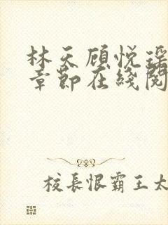 林天顾悦瑶最新章节在线阅读