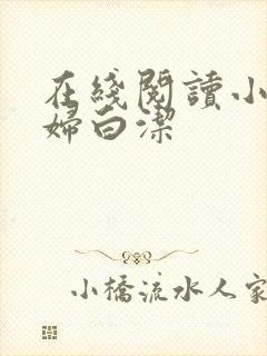 在线阅读小说少妇白洁
