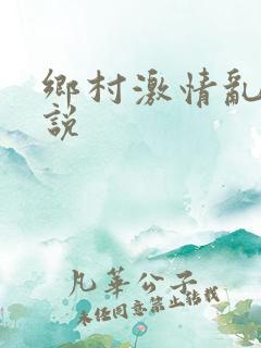 乡村激情乱情小说