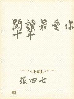 阅读最爱你的那十年