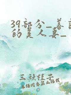 39部分_善良的美人妻_
